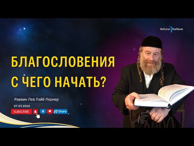 Благословения. С чего начать?