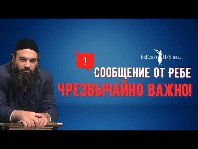 ⚠️ Сообщение от Ребе. Чрезвычайно важно! #Тора #shorts