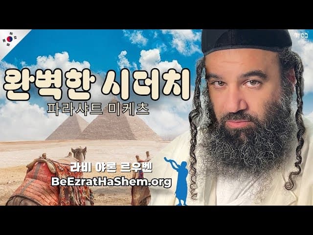 기적의 쉬두흐: 파라샤트 미케츠