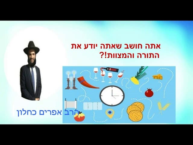 אתה חושב שאתה יודע את התורה והמצוות?!