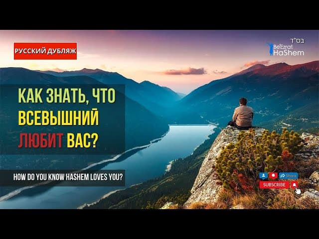 Как знать что Всевышний любит нас? | Русский Дубляж | Раввин Ярон Реувен