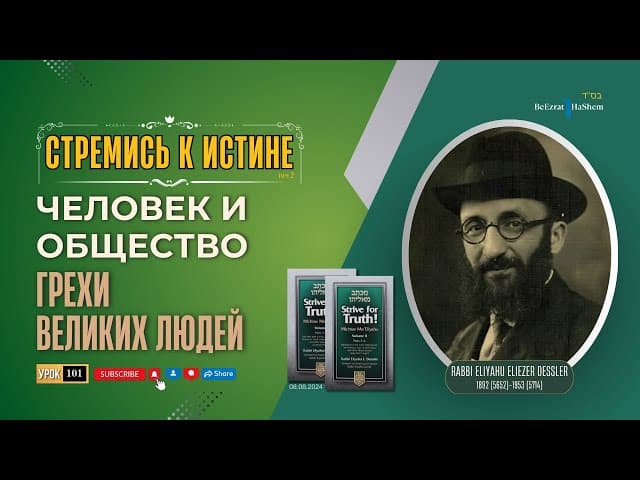 𝟭𝟬𝟭. Стремись к истине | Грехи великих людей | Урок 101 | Рабби Лев Лэйб Лернер