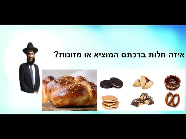 ?איזה חלות ברכתם המוציא או מזונות
