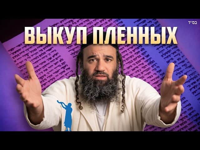 Величайшая мицва — выкуп пленных: Парашат Лех Леха