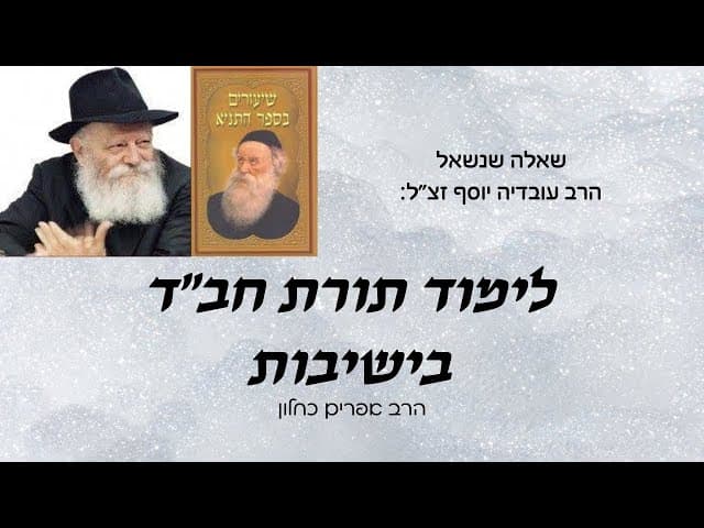 לימוד תורת חב"ד בישיבות w/ English subtitles
