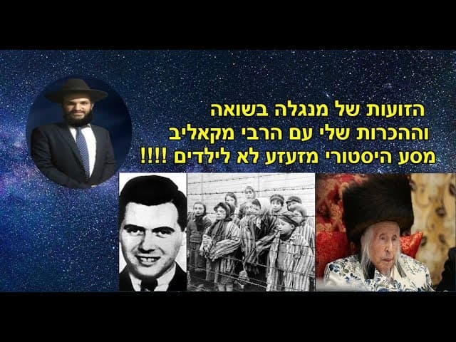 הזועות של מנגלה בשואה וההכרות שלי עם הרבי מקאליב מסע היסטורי מזעזע לא לילדים !!!!