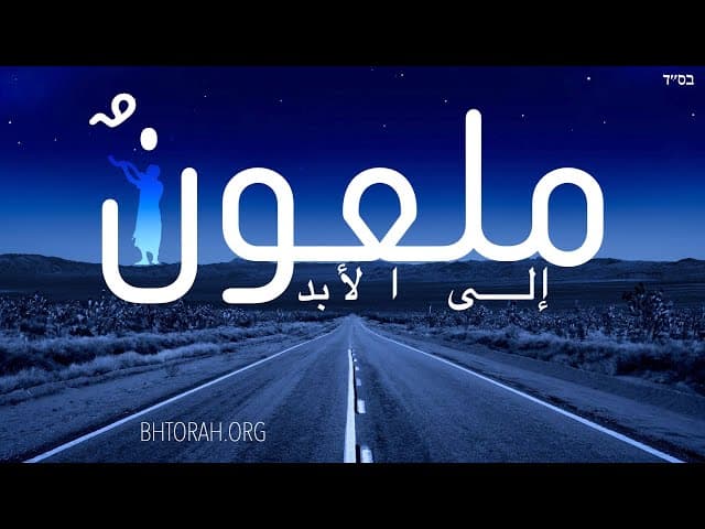 ملعون للأبد: زوهار برشاة تزريا
