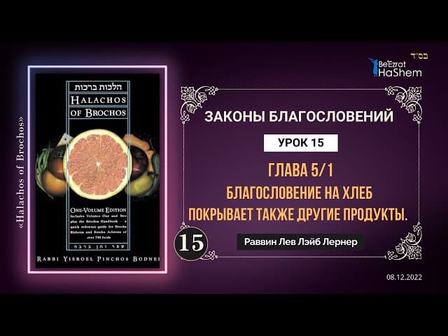 𝟏𝟓. (1) Благословение на хлеб покрывает также другие продукты | Законы Благословений | Глава 5