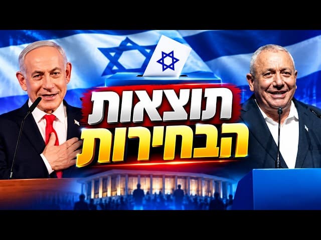 תוצאות הבחירות