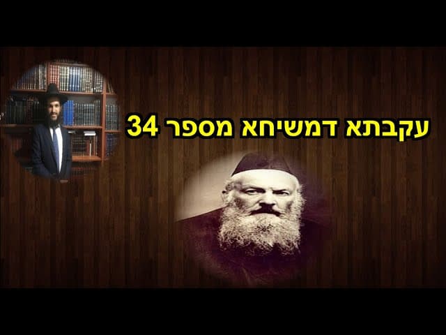 עקבתא דמשיחא מספר 34
