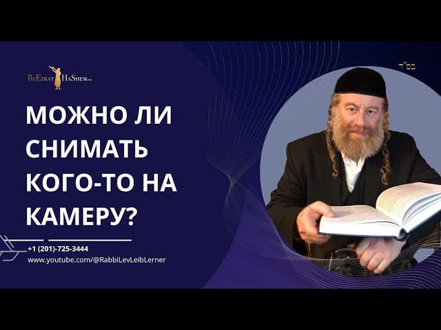 Можно ли снимать кого-то на камеру?