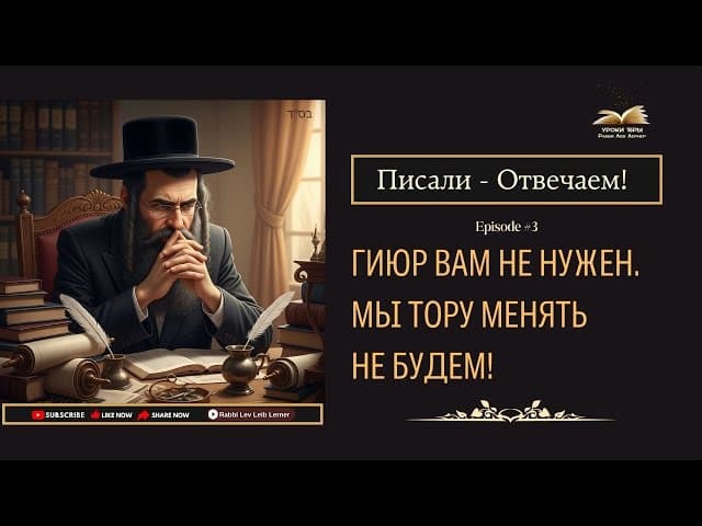 Писали - Отвечаем! Гиюр вам не нужен. Мы Тору менять не будем!