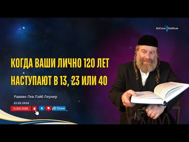 Когда ваши лично 120 лет наступают в 13, 23 или 40.