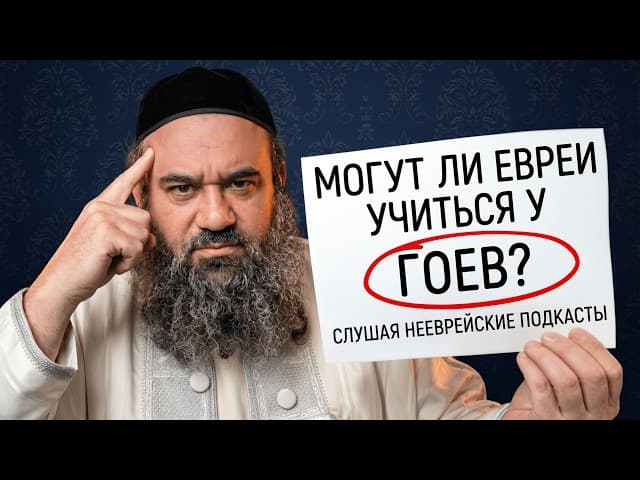 Могут ли евреи учиться у гоев? Cлушая нееврейские подкасты.