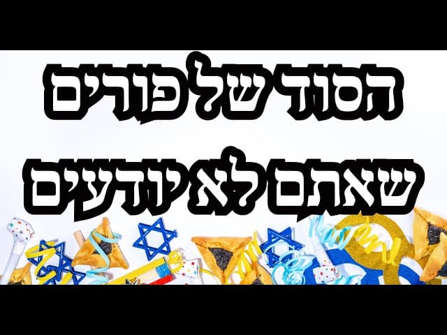 הסוד של פורים שאתם לא יודעים