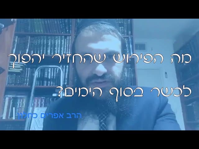 שו''ת חזיר כשר לעתיד לבוא | קצרים