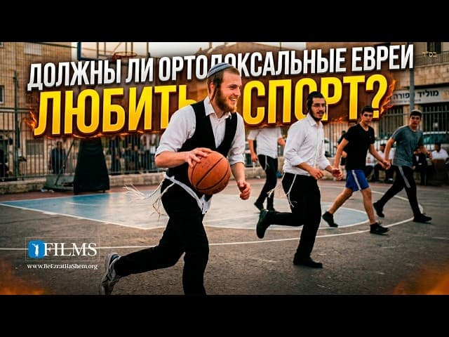 Должны ли ортодоксальные евреи любить спорт? (A BeEzrat HaShem Inc Film)