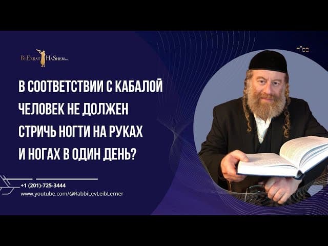 В соответствии с кабалой человек не должен стричь ногти на руках и ногах в один день?