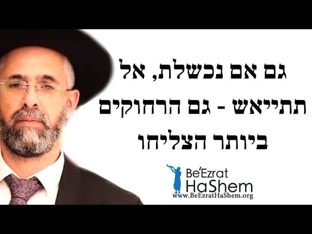 גם אם נכשלת, אל תתייאש - גם הרחוקים ביותר הצליחו