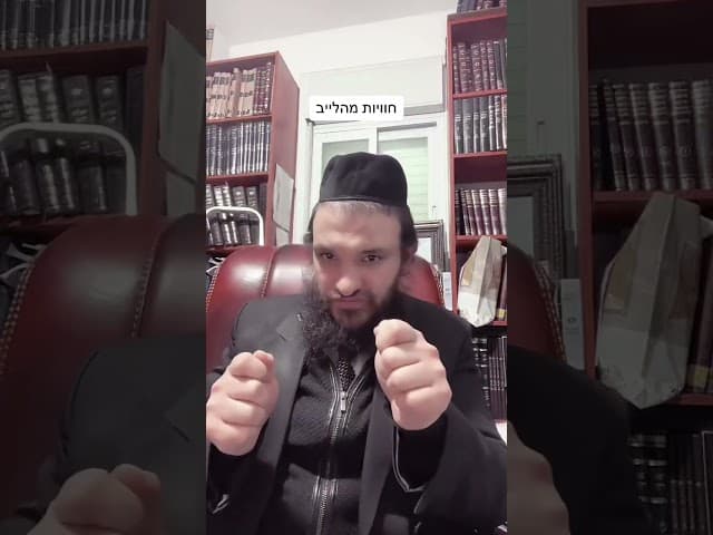 #לייבהרבאפריםכחלון #הרבאפריםכחלון #חרדים #הרבירוןראובן #הרבירוןראובן #ארגוןבעזרתהשם #איךלאלפגוםבברית