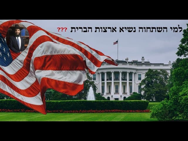 ❓❓❓ למי השתחוה נשיא ארצות הברית