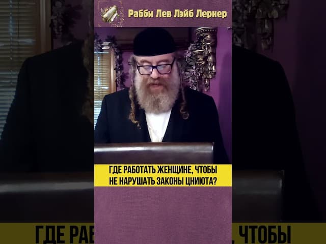Где работать женщине, чтобы не нарушать законы цниюта? #Тора #shorts
