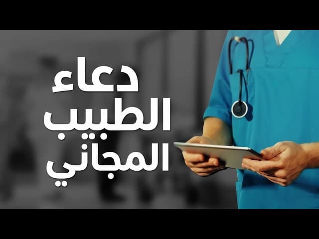 صلاة الطبيب المجاني (فيلم من بيزرات هشم)