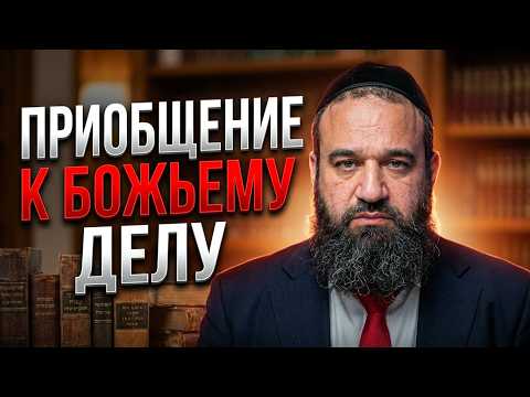 Связь с делом Бога - Муссар Пиркей Авот