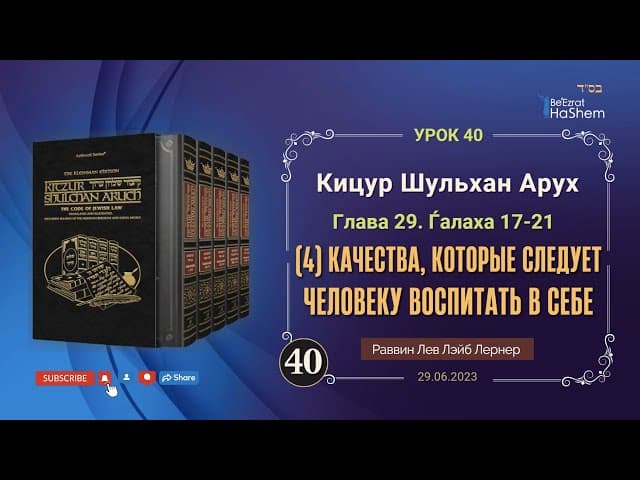 𝟒𝟬. (4) Качества, которые следует человеку воспитать в себе | Кицур Шульхан Арух  29/17-21