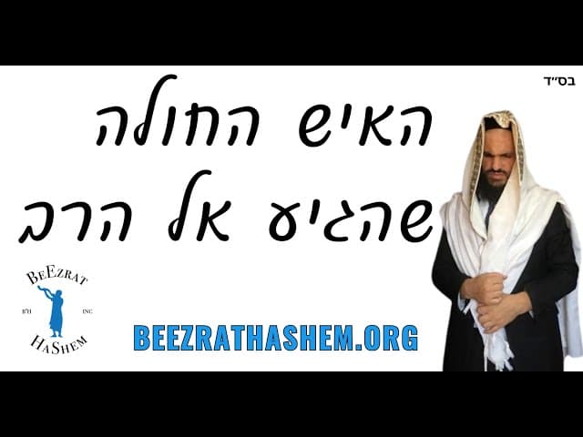 האיש החולה שהגיע אל הרב