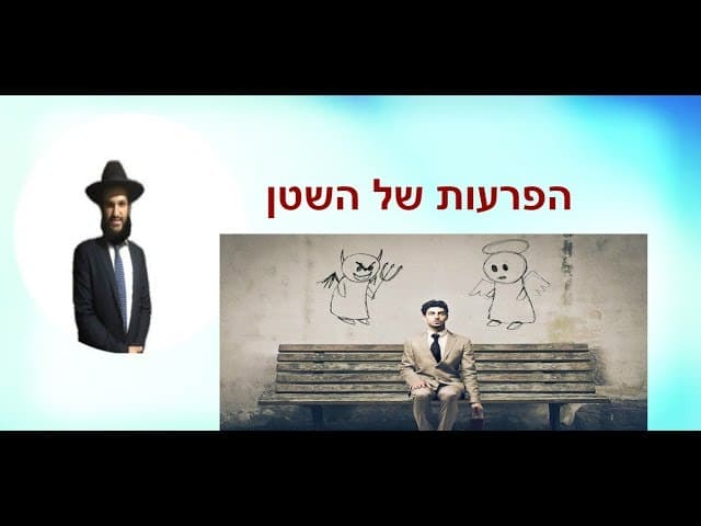 הפרעות של השטן - מהרב אפרים כחלון