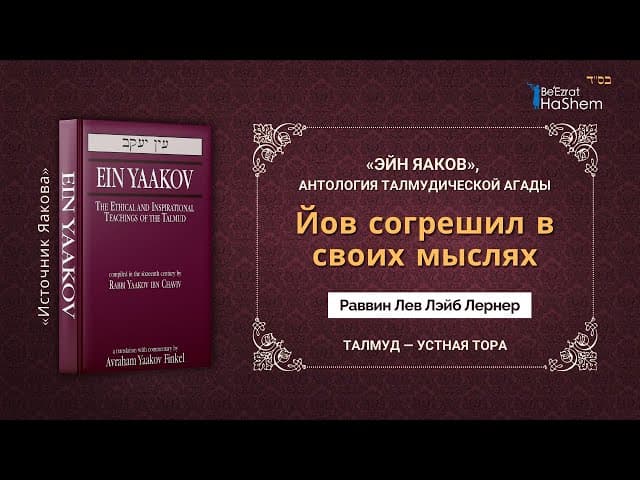 Йов согрешил в своих мыслях | «ЭЙН ЯАКОВ» | Раввин Лев Лэйб Лернер
