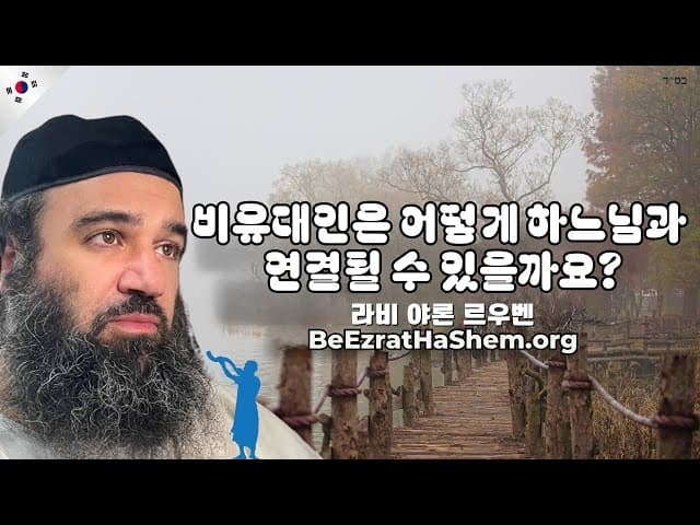 비유대인이 하셈과 연결되는 방법?