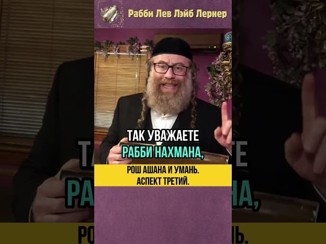 Рош аШана и Умань💡 Аспект Третий 💡Тора и Заслуга #shorts #тора #рошашана