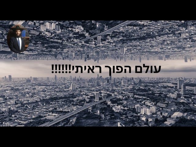 ‼️‼️‼️עולם הפוך ראיתי