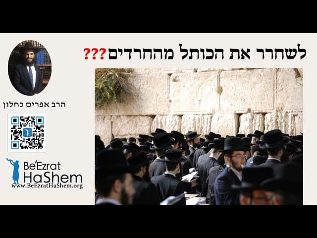 ❓❓❓ לשחרר את הכותל מהחרדים