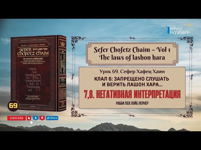 𝟲𝟵. Сефер Хафец Хаим | Негативная интерпретация | Рабби Лев Лэйб Лернер