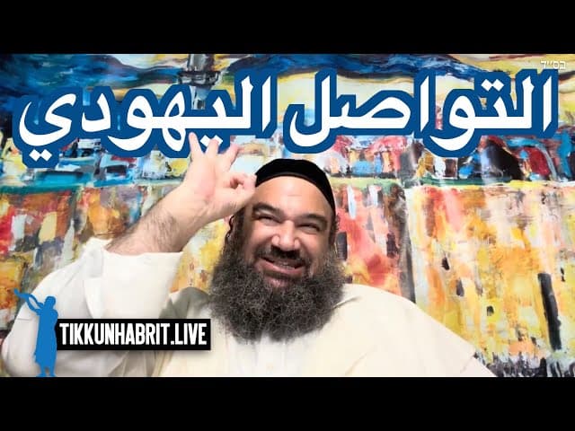 نتائج التواصل اليهودي تتحدث عن نفسها.