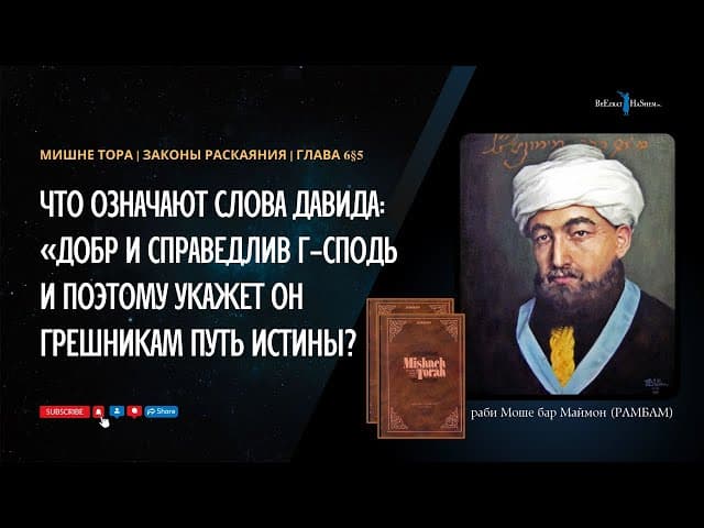 25. Законы Раскаяния: «Добр и справедлив аШем и поэтому укажет Он грешникам путь истины»