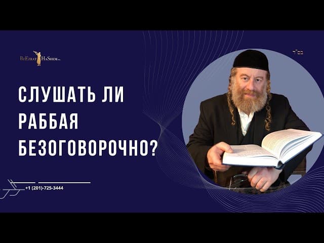 Слушать ли раббая безоговорочно?