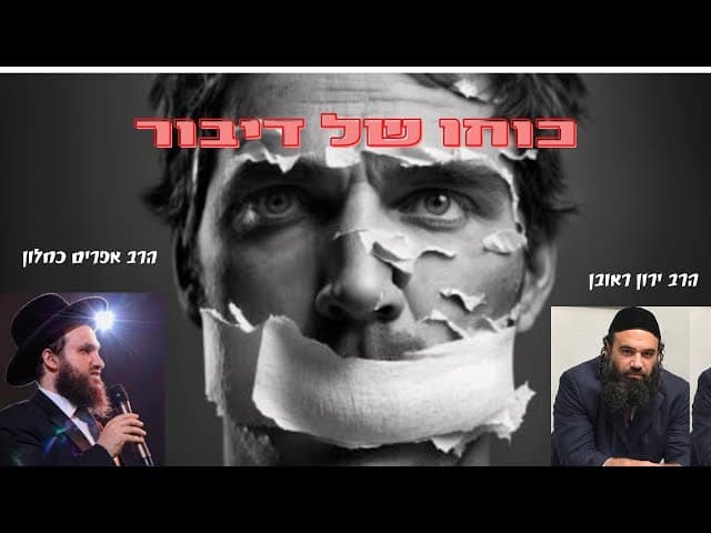 כוחו של דיבור