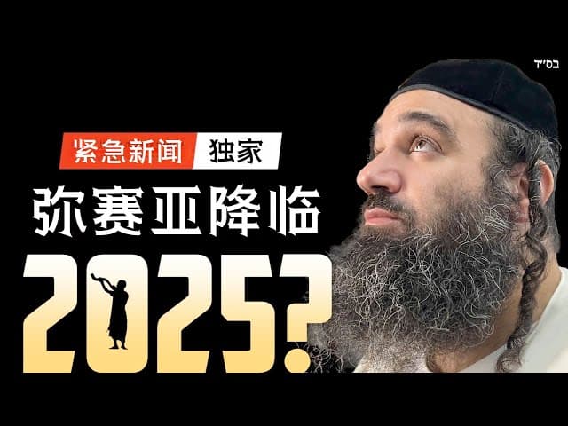 突发：预测弥赛亚到来的日子