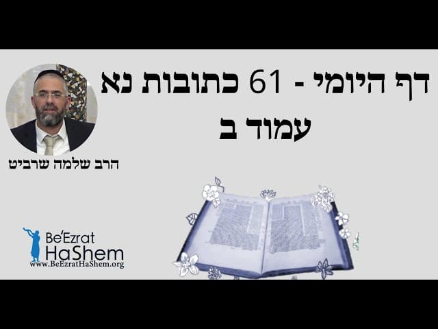 הרב שלמה שרביט -  דף היומי - 61 כתובות נא עמוד ב