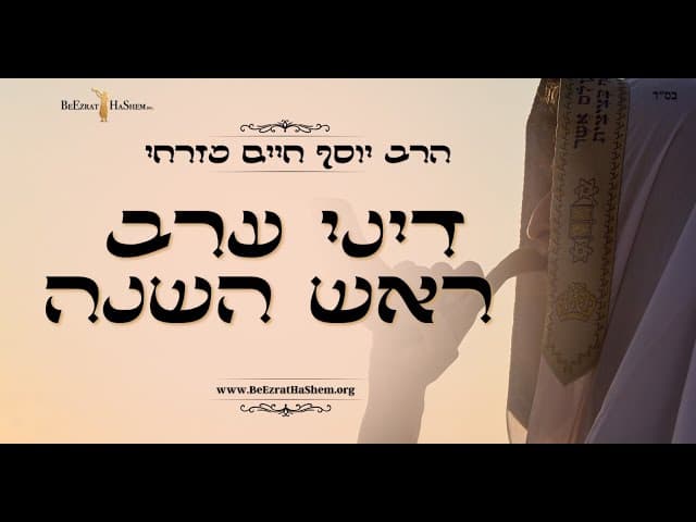 דיני ערב ראש השנה - הרב יוסף חיים מזרחי