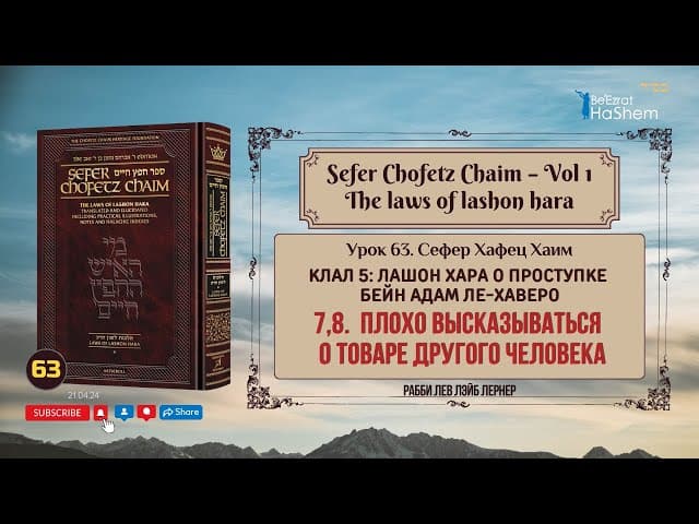 𝟲𝟯. Сефер Хафец Хаим | Плохо высказываться о товаре другого человека