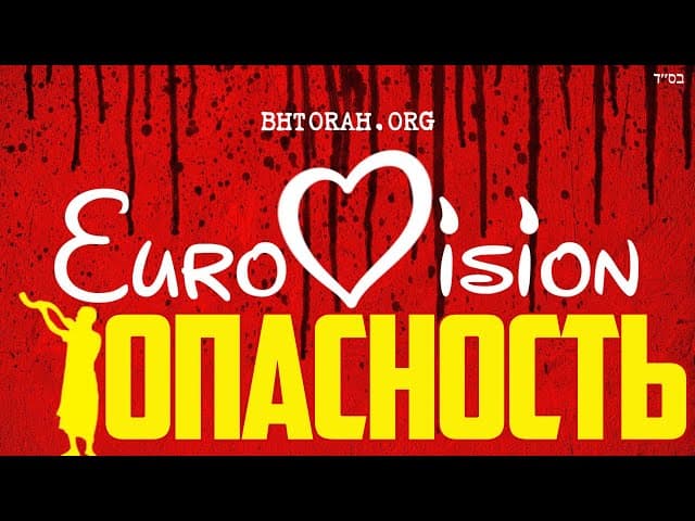 Евровидение — угроза для Израиля