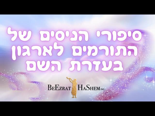 סיפורי הניסים של התורמים לארגון בעזרת השם