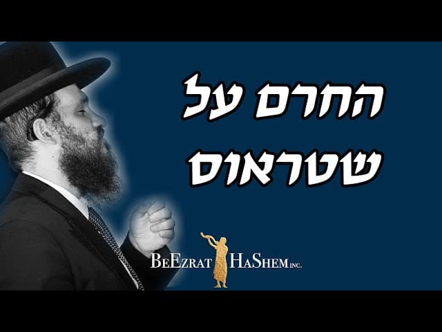 החרם על שטראוס