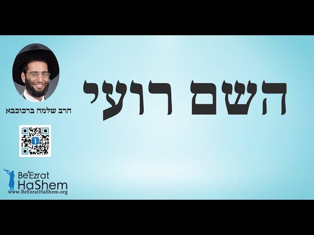 השם רועי  - הרב שלמה ברכוכבא