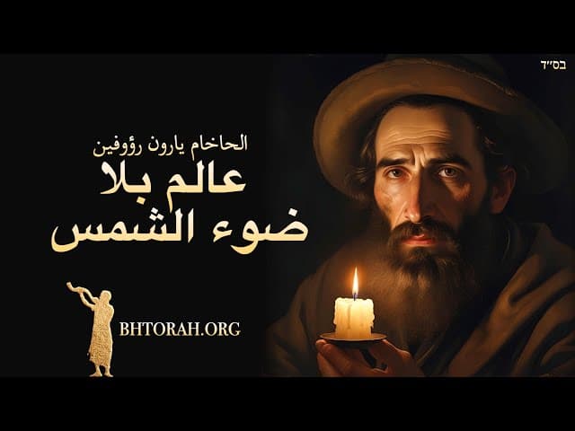 عالم بلا ضوء الشمس: دمار بيت المقدس